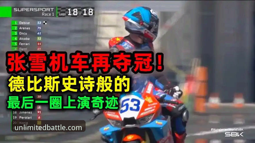 世界超级摩托车锦标赛匈牙利站深度评测：德比斯最后一圈极限超车夺冠全记录