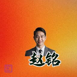 赵铭